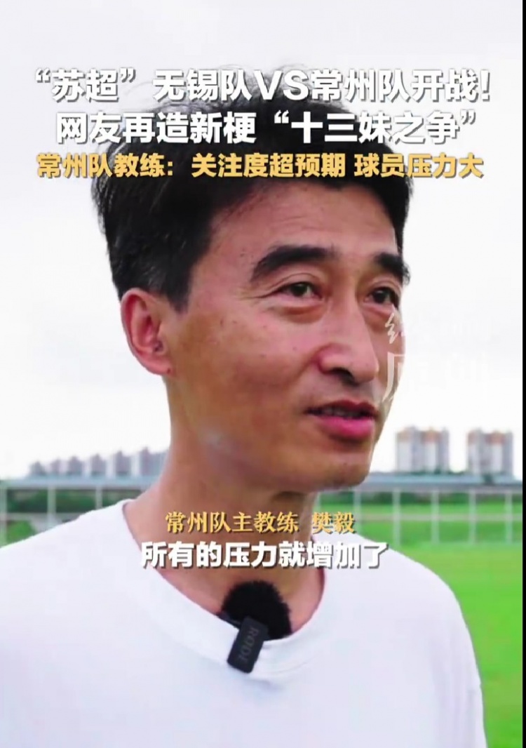 蘇超墊底！常州隊主帥：關(guān)注度超預(yù)期，球員教練壓力不自覺增大了