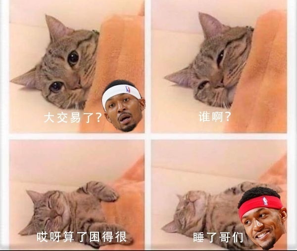 比爾：大交易了？誰(shuí)??？貝恩？算了困得很睡了哥們??