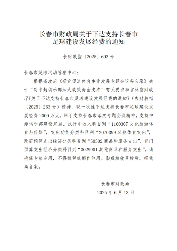 長(zhǎng)春市財(cái)務(wù)局下達(dá)2000萬元經(jīng)費(fèi)，包括支持中超俱樂部建設(shè)發(fā)展
