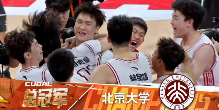 ??CUBAL-管子煜30+7 華大三分37中7 北大30分大勝奪得總冠軍