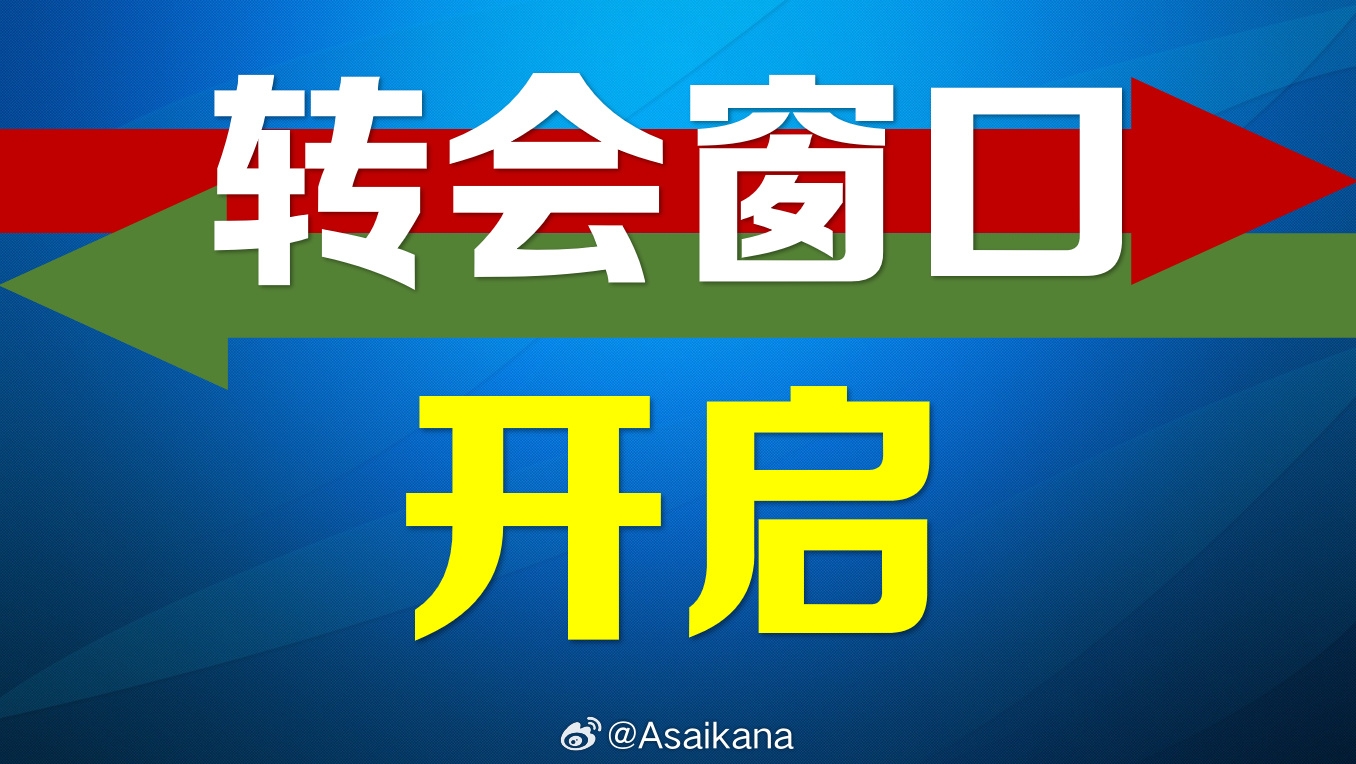 2025年中國足協(xié)夏季轉(zhuǎn)會注冊窗口正式開啟，持續(xù)到7月21日