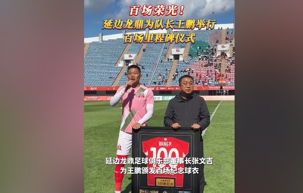 百場榮光！延邊龍鼎為隊長王鵬舉行百場里程碑儀式