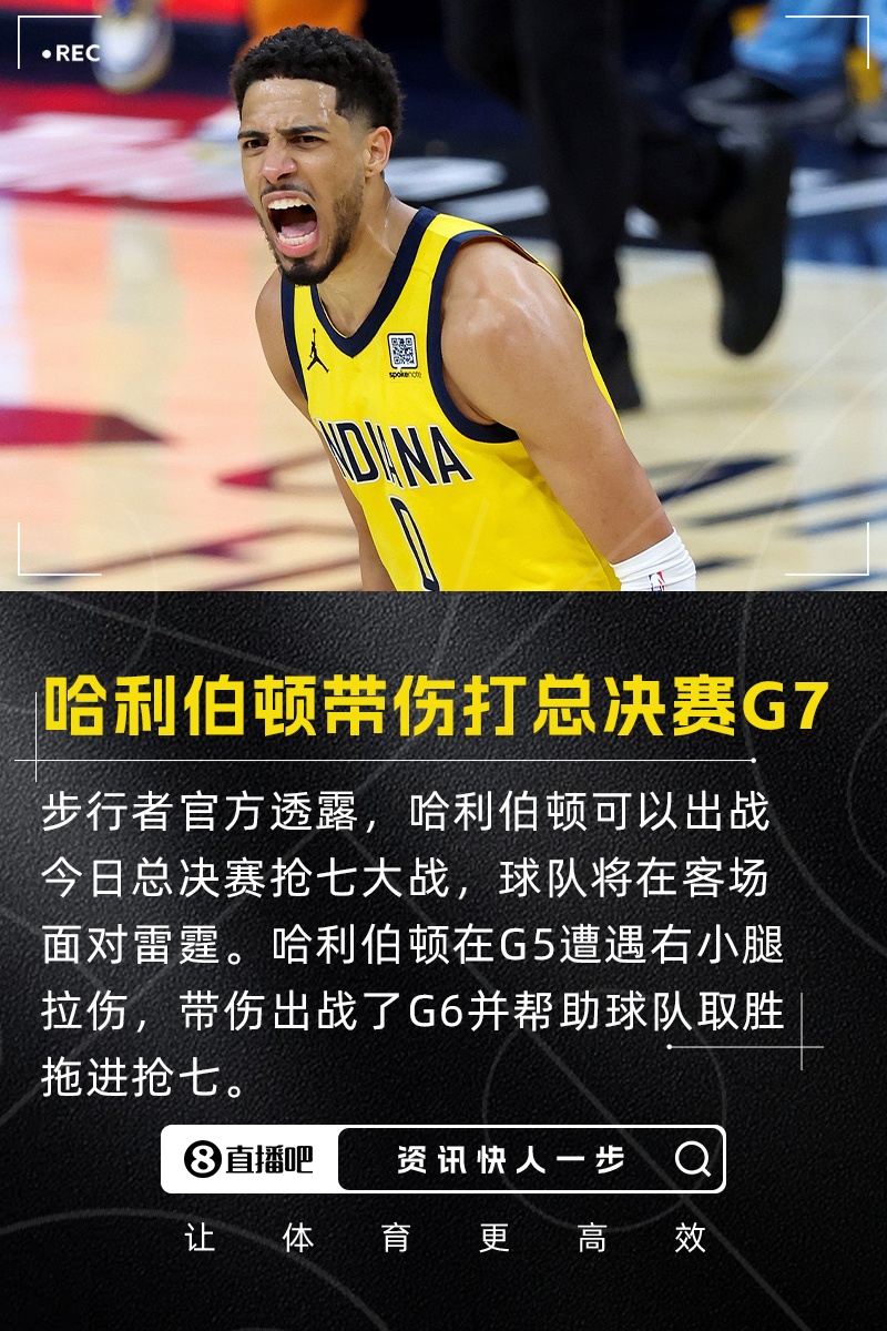 終極之戰(zhàn)！帶傷上場！官方：哈利伯頓可以出戰(zhàn)今日總決賽搶七大戰(zhàn)
