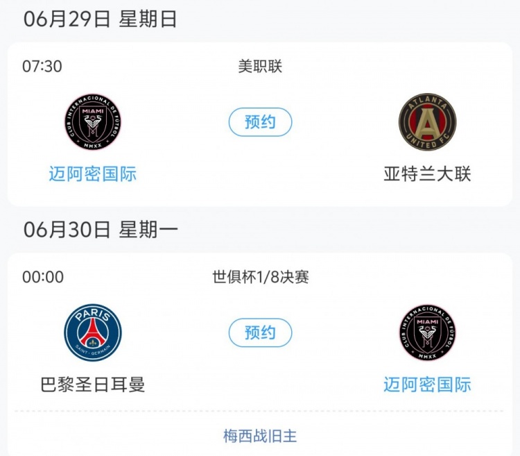 壓根沒(méi)想晉級(jí)??邁阿密對(duì)巴黎和美職聯(lián)賽程沖突，兩場(chǎng)只差1天