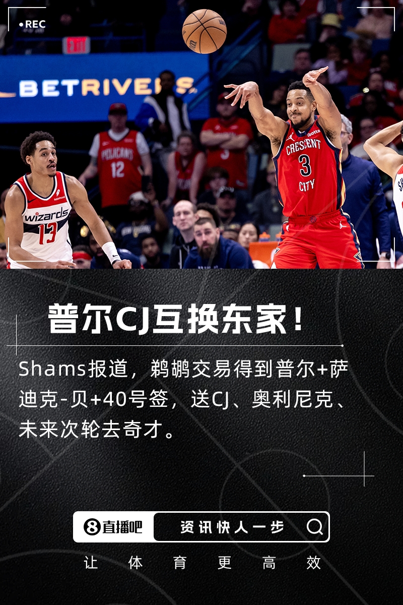 ??Shams：鵜鶘交易得到普爾+薩斯克-貝！送走CJ+奧利尼克！