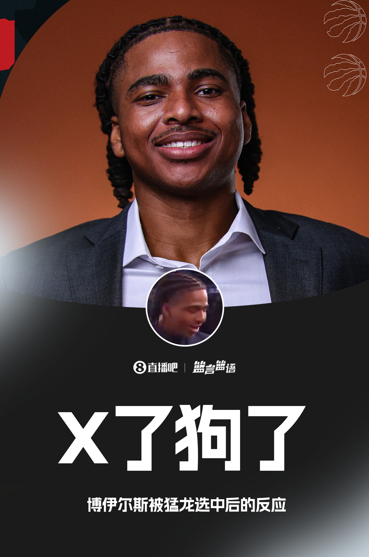 ????博伊爾斯被猛龍選中后感嘆：X了狗了……