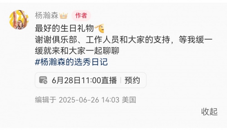 28日11點(diǎn)直播！楊瀚森：最好的生日禮物??我緩緩就和大家聊聊