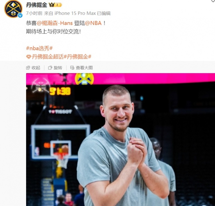 掘金官微曬約基奇照片祝賀楊瀚森：期待場(chǎng)上與你對(duì)位交流！