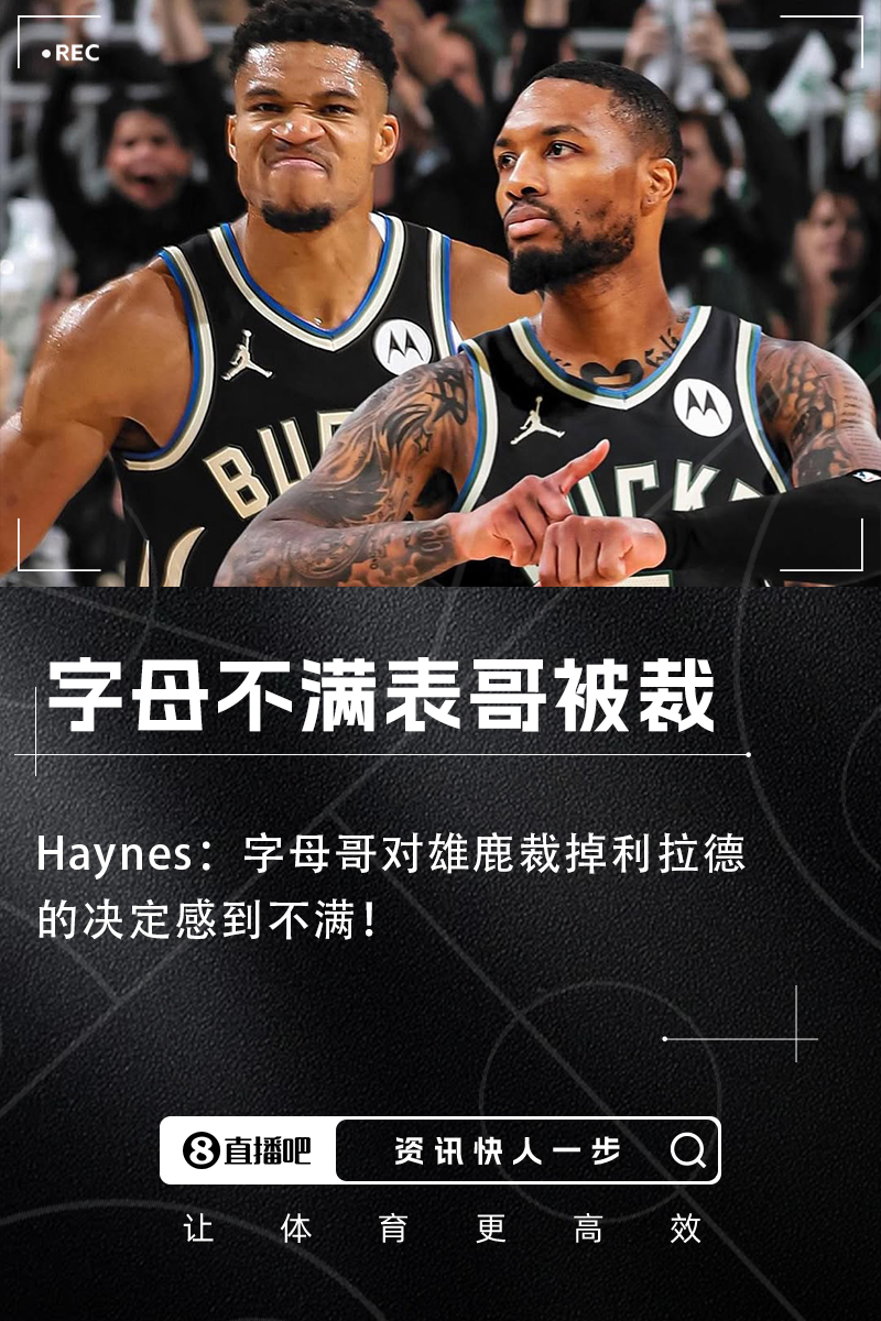 ????Haynes：字母哥對(duì)雄鹿裁掉利拉德的決定感到不滿?。?！