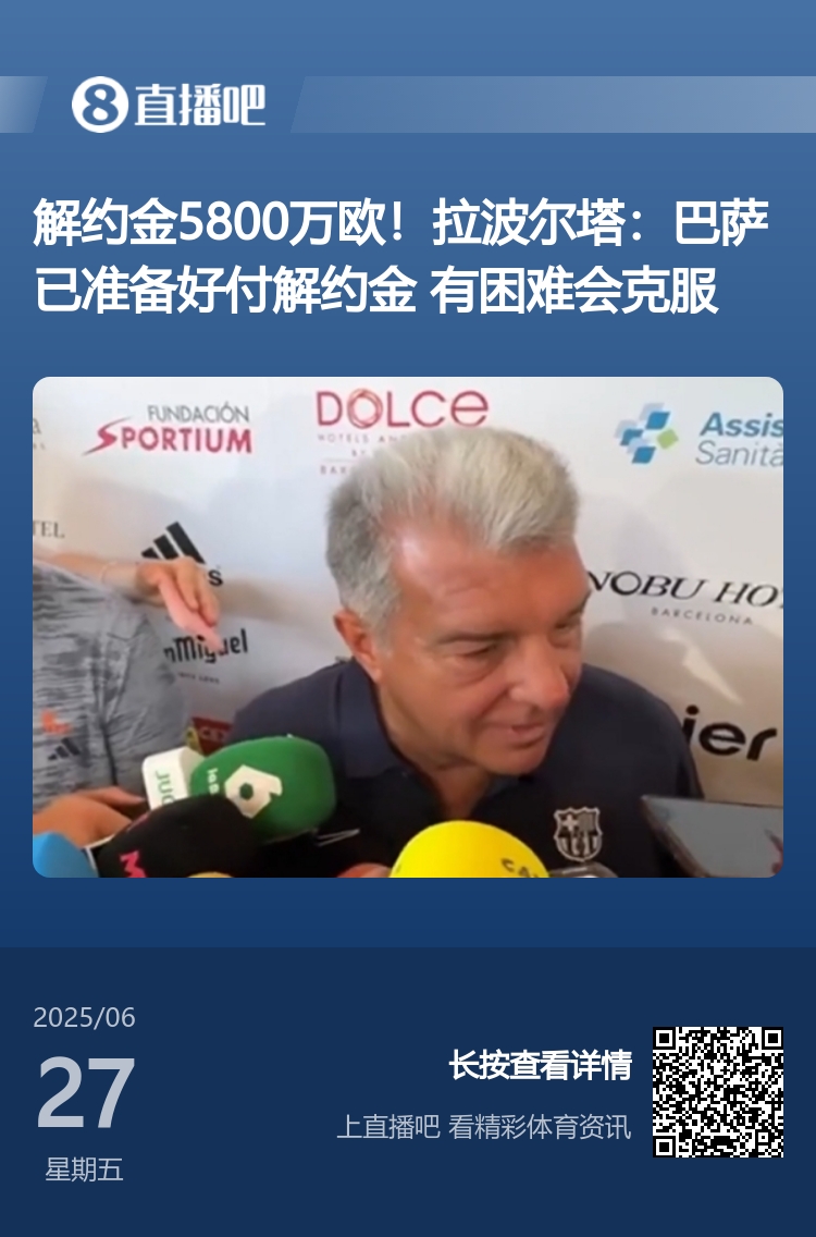 買得起但注冊(cè)不起??拉波爾塔此前采訪：巴薩準(zhǔn)備好支付解約金