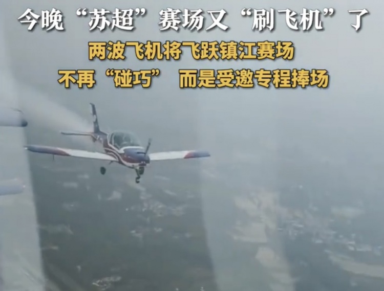 這作業(yè)不好抄！兩撥飛機(jī)飛躍鎮(zhèn)江體育會展中心，助陣鎮(zhèn)江vs泰州