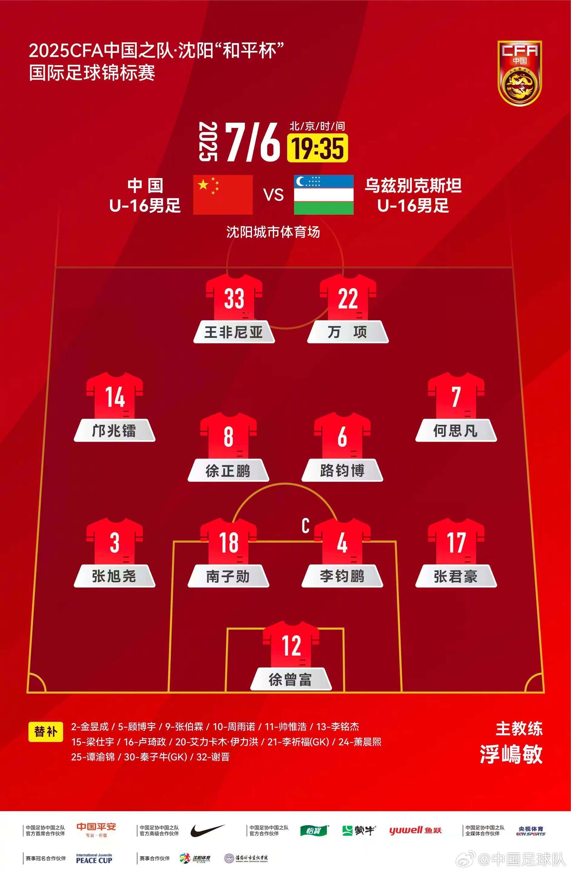 “和平杯”中國U-16男足VS烏茲別克斯坦U-16男足，中國隊(duì)首發(fā)陣容