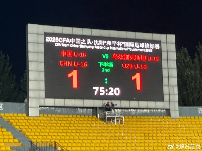 “和平杯”第二輪，4907人現(xiàn)場觀戰(zhàn)國少vs烏茲別克斯坦