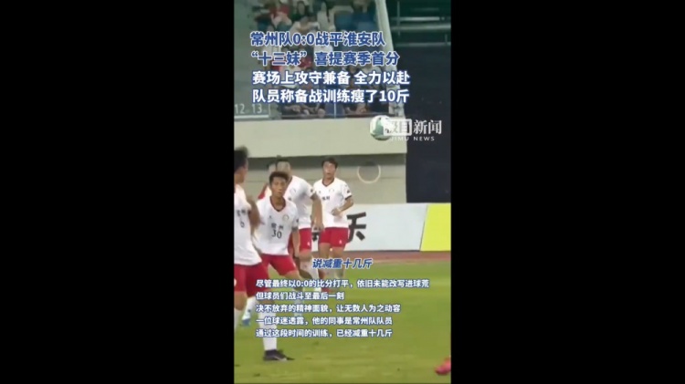 拿下首分！蘇超常州隊客場戰(zhàn)平淮安，隊員稱訓(xùn)練備戰(zhàn)瘦了10斤
