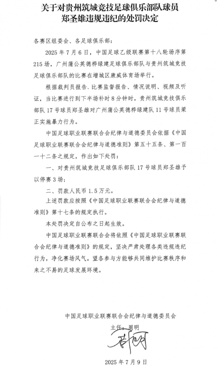 貴州筑城競技球員鄭圣雄實施暴力行為，被禁賽3場+罰款1.5萬