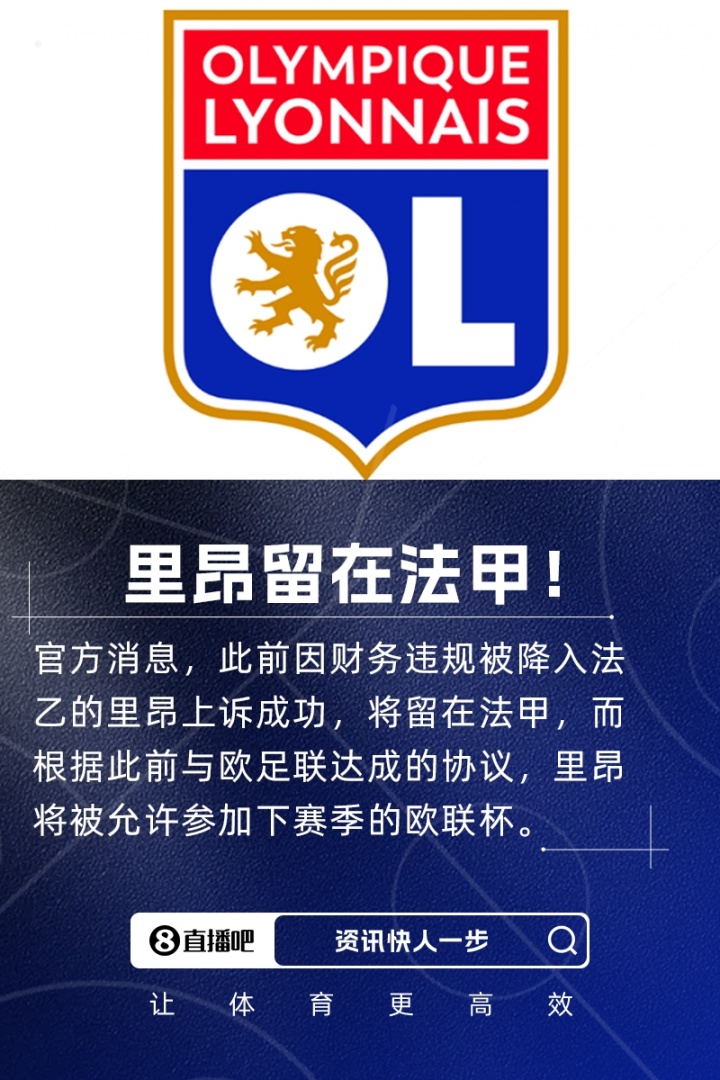 七冠王留在法甲！官方：里昂上訴成功，將留在法甲+允許參加歐聯(lián)