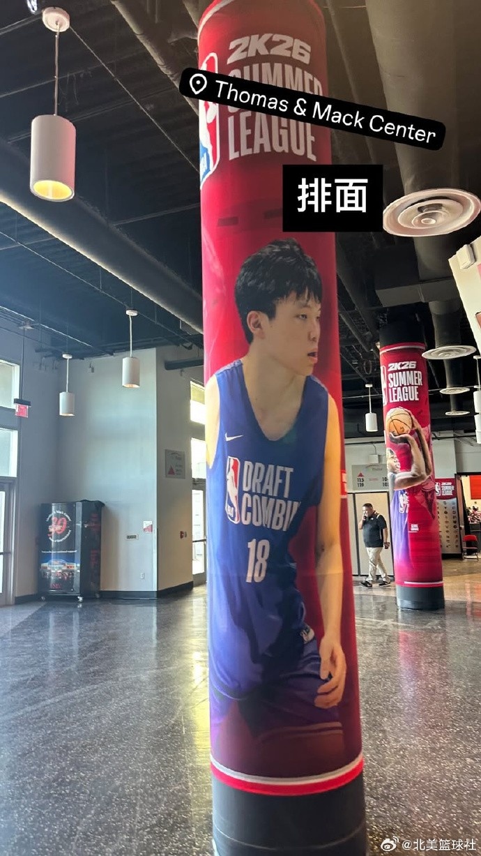 排面拉滿??！NBA夏季聯(lián)賽環(huán)廊出現(xiàn)楊瀚森海報