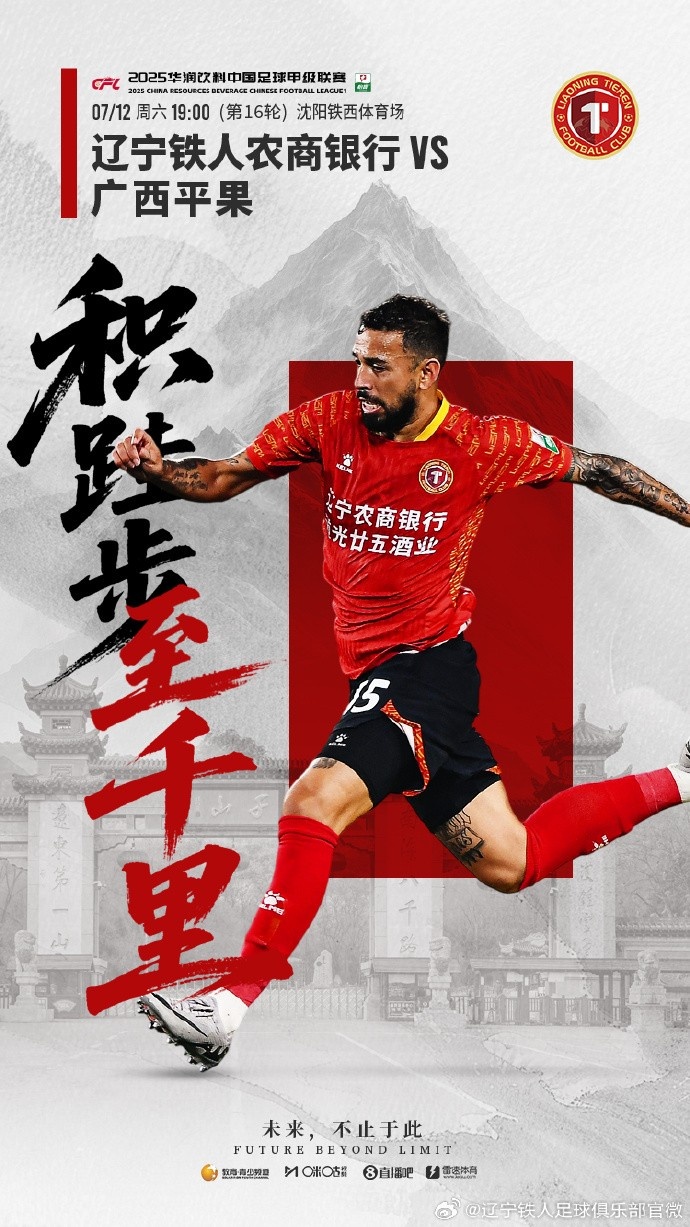 7月12日19:00中甲第16輪，遼寧鐵人將主場(chǎng)迎戰(zhàn)廣西平果