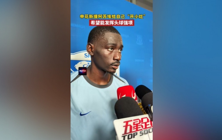 阿蘇埃：間歇期始終在給自己開小灶 希望能發(fā)揮出頭球這個(gè)強(qiáng)項(xiàng)