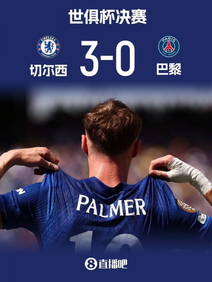 這就是足球！切爾西3-0輕取巴黎奪冠，歐協(xié)聯(lián)冠軍戰(zhàn)勝歐冠冠軍