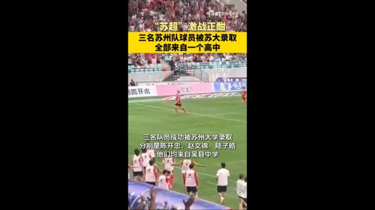 恭喜！蘇媒：蘇州隊三位球員被蘇州大學(xué)錄取，均來自吳縣中學(xué)