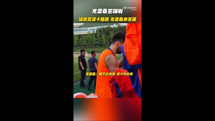 簽嗨啦！泰山隊舉行球迷開放日，克雷桑給澤卡胳膊簽名