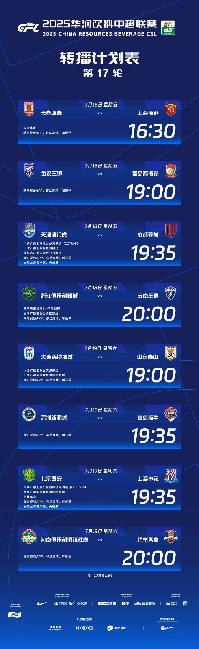 中超官方：央視本輪轉播津門虎vs蓉城，國安vs申花