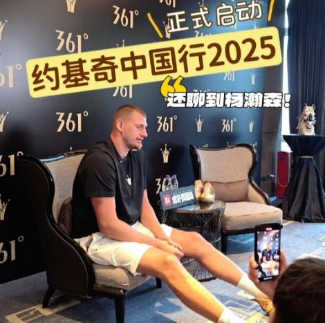??約基奇：留意過楊瀚森夏聯(lián)表現(xiàn)&他很全面 期待對陣后和他自拍