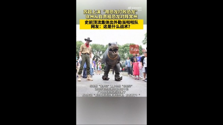 對(duì)陣常州隊(duì)！徐州隊(duì)從自貢租恐龍組成啦啦隊(duì)，網(wǎng)友：這是什么戰(zhàn)術(shù)