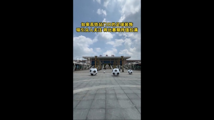 “蘇超”將迎南通隊(duì)vs鹽城隊(duì)榜首大戰(zhàn)，如皋高鐵站門口擺了4個(gè)球