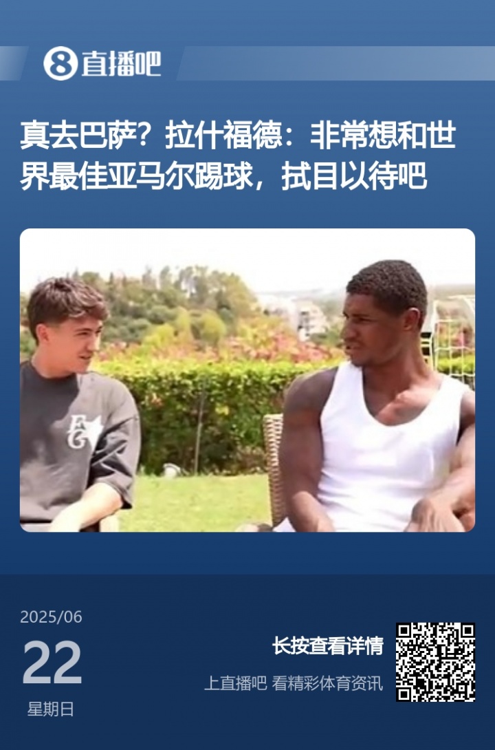 得償所愿！拉什福德此前采訪：亞馬爾世界最佳 很想和他共事??