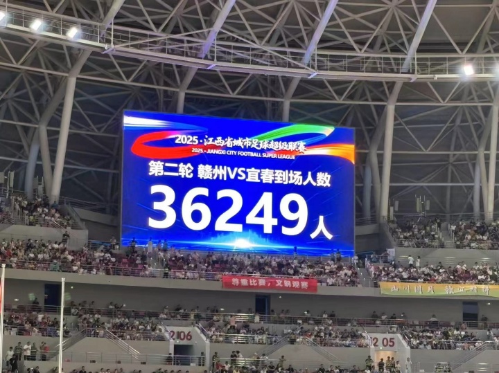 36249人！“贛超”贛州vs宜春比賽創(chuàng)造江西足球比賽觀眾人數紀錄