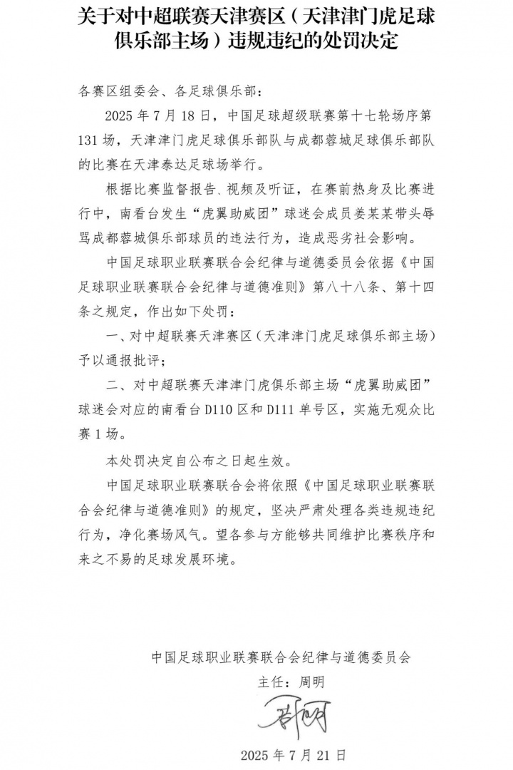中足聯官方：對天津賽區(qū)通報批評，球迷會對應的看臺空場1場