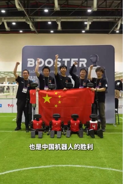創(chuàng)造歷史！中國戰(zhàn)隊奪得機(jī)器人足球世界杯人形組歷史首冠