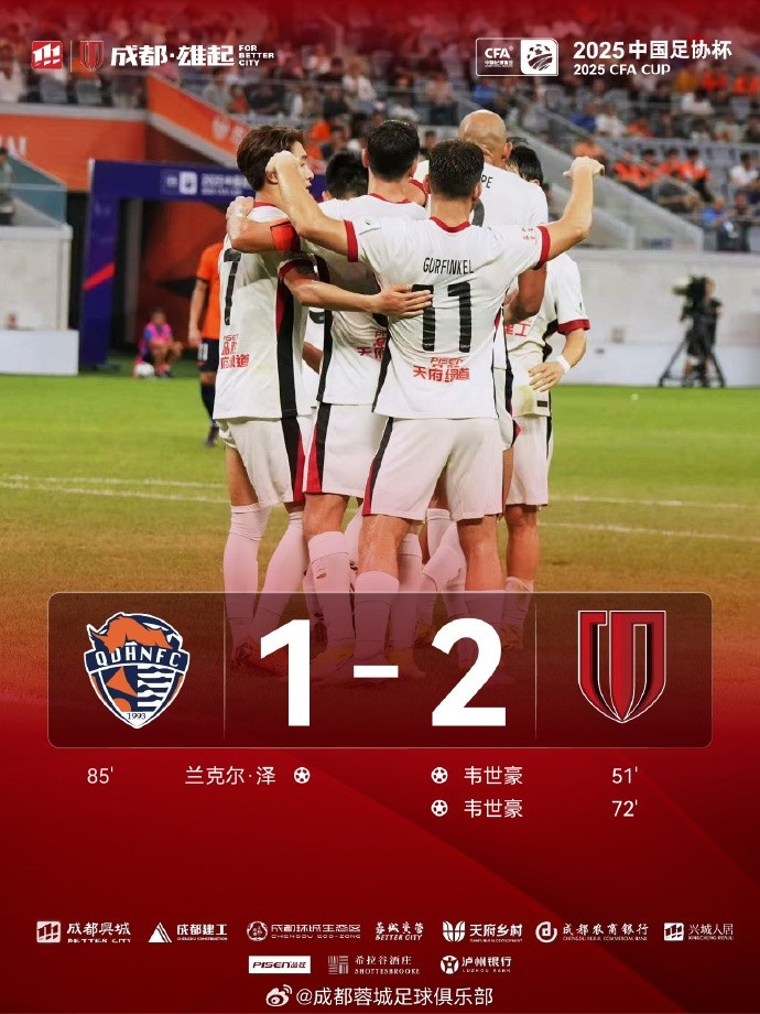 古爾芬克爾兩度獻(xiàn)助攻，韋世豪梅開(kāi)二度 成都蓉城2-0客勝青島海牛