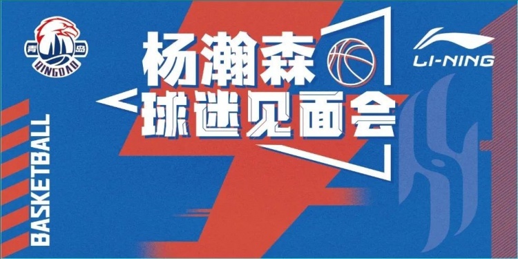 楊瀚森球迷見面會來了！