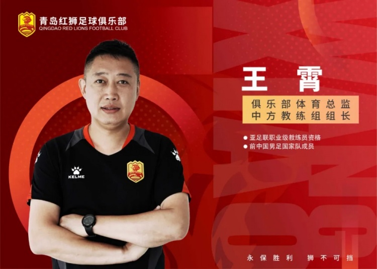 官方：王霄出任青島紅獅俱樂部體育總監(jiān)兼中方教練組組長