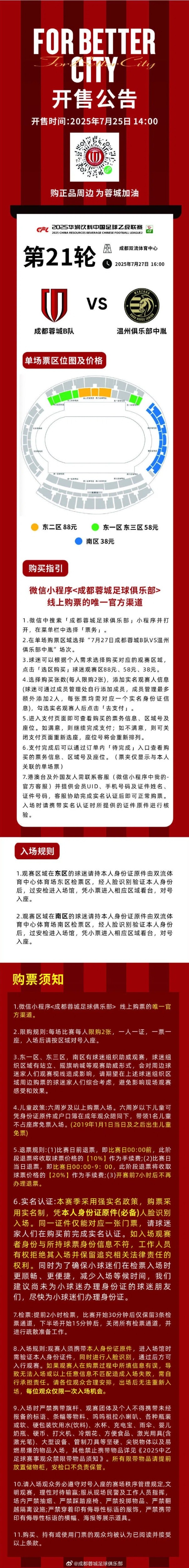 開售公告！今日14:00，成都蓉城B隊vs溫州俱樂部中胤球票線上開售