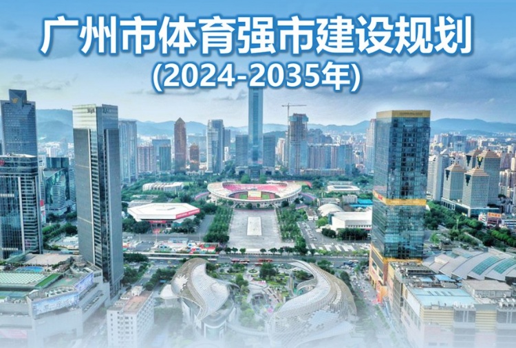 廣州市體育強市建設(shè)規(guī)劃：推進聯(lián)合申辦世界杯