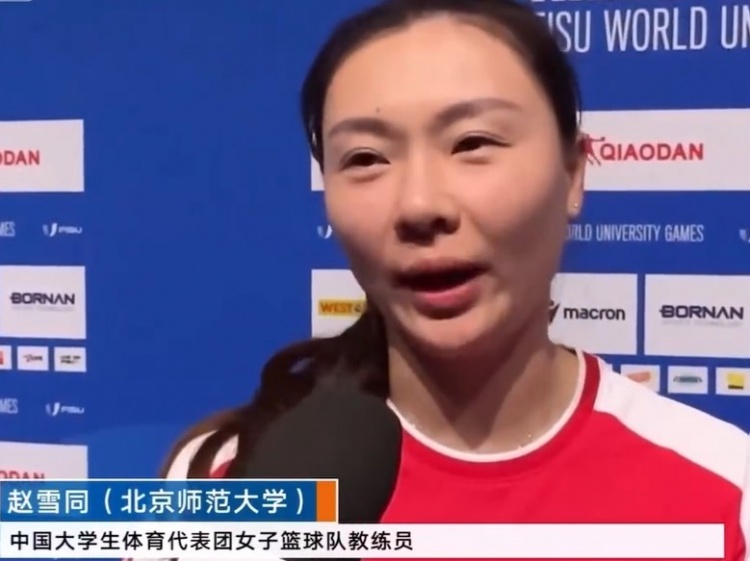 大運(yùn)會(huì)女籃冠軍！趙雪同:沒想到這批運(yùn)動(dòng)員能打到這個(gè)成績 很激動(dòng)
