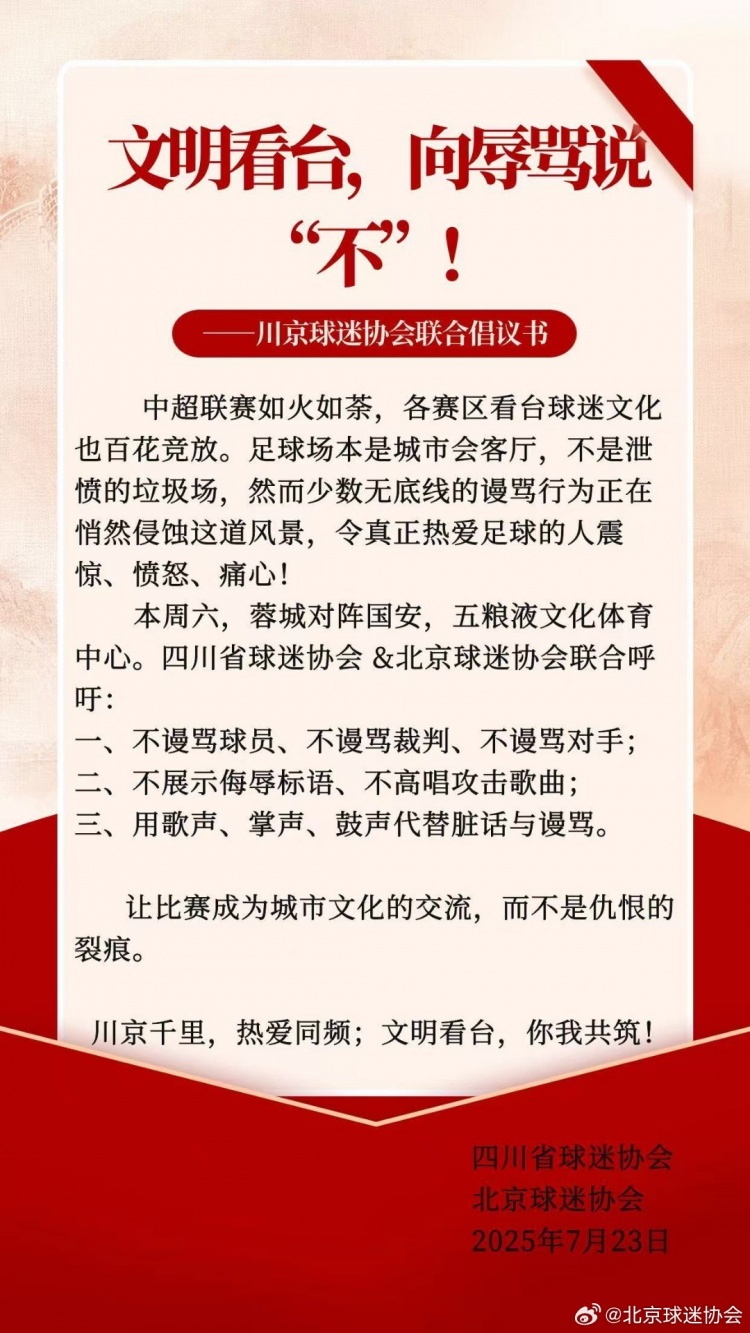 川京球迷協(xié)會(huì)聯(lián)合倡議書(shū)：用歌聲、掌聲、鼓聲代替臟話與謾罵