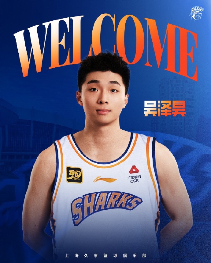 首輪第十順位！上海官博：歡迎吳澤昊加入上海久事大家庭！