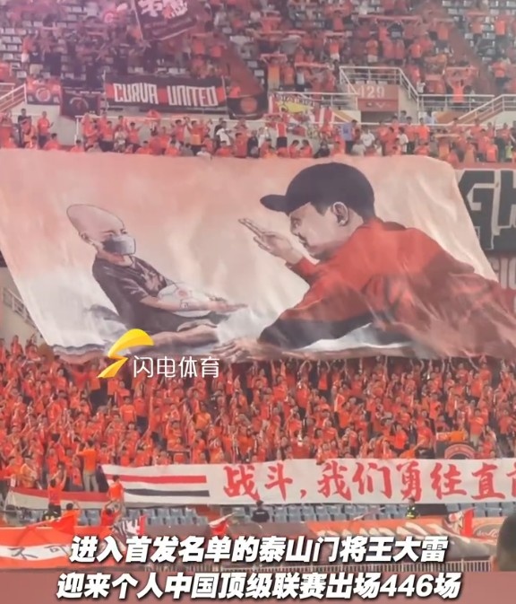 致敬國(guó)內(nèi)頂級(jí)聯(lián)賽出場(chǎng)王！現(xiàn)場(chǎng)球迷升起王大雷Tifo