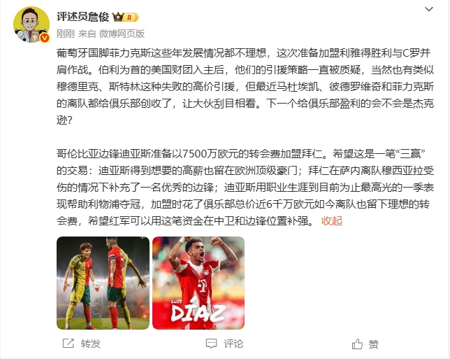 詹?。悍评怂菇臧l(fā)展不理想 希望迪亞斯去拜仁是三贏交易