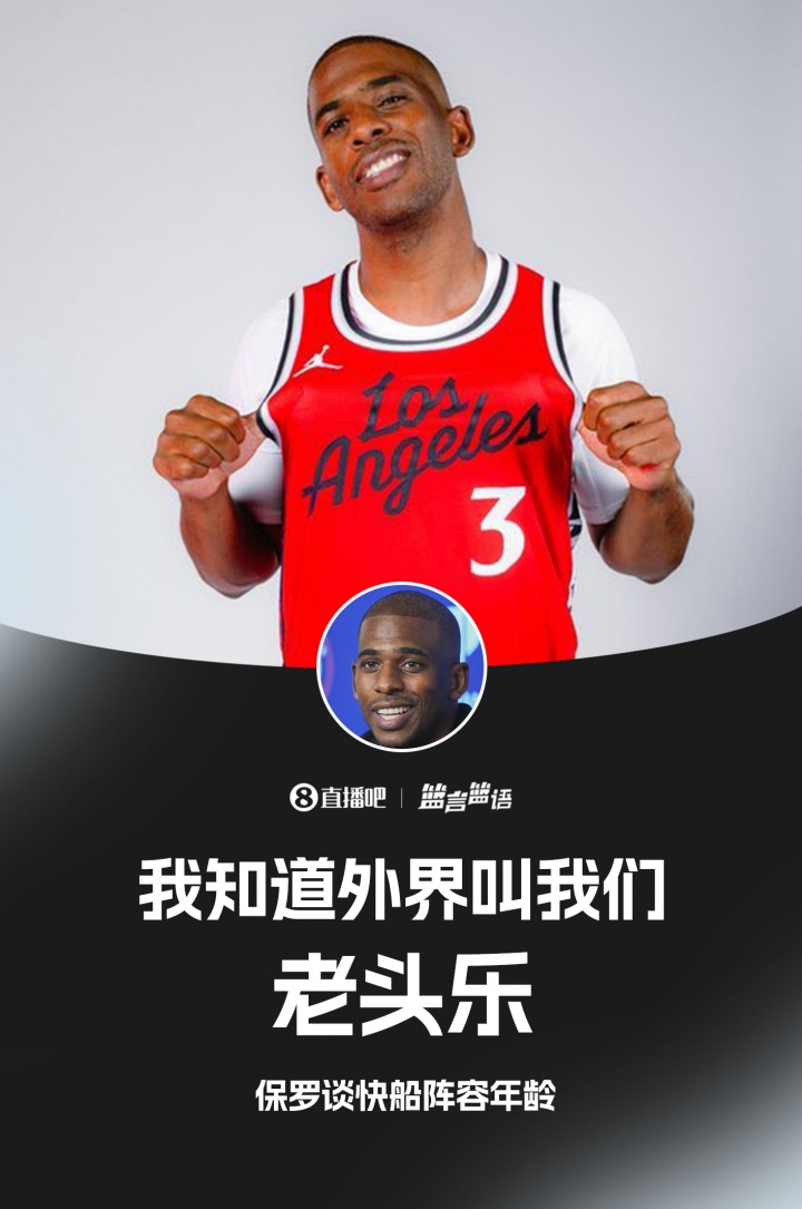 親自認證??保羅談快船年齡：我知道 外界叫我們老頭樂??