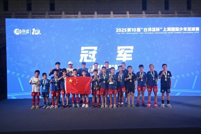 6勝1負(fù)，中國(guó)足球小將奪得“白洋淀杯”上海國(guó)際少年足球賽冠軍