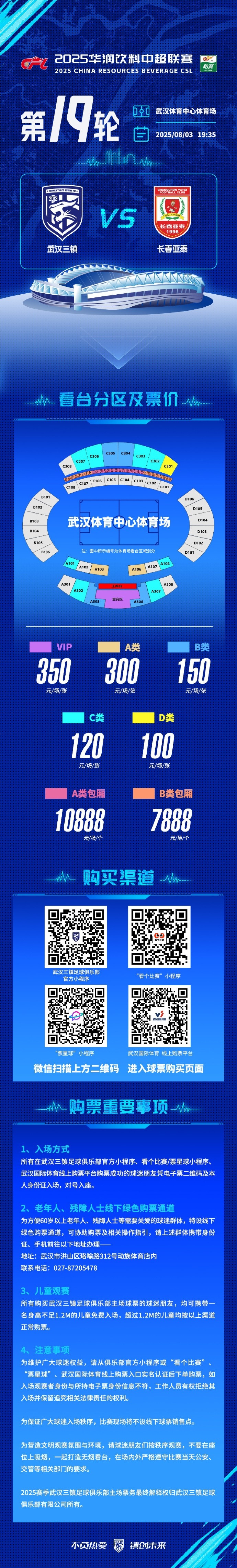 武漢三鎮(zhèn)將在主場迎戰(zhàn)長春亞泰，看臺(tái)分區(qū)票價(jià)及購票事項(xiàng)