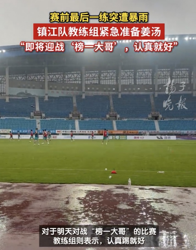 蘇媒：鎮(zhèn)江隊臺風天氣下仍按計劃訓練，教練讓廚房緊急準備姜湯