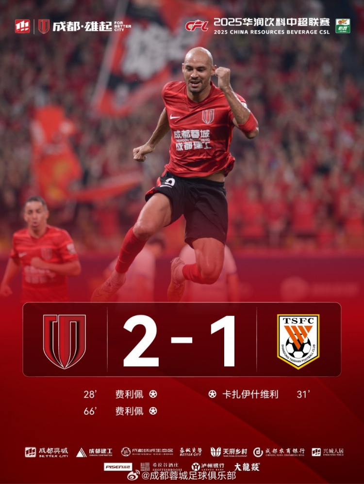 成都蓉城以2-1戰(zhàn)勝山東泰山，完成本賽季三殺！