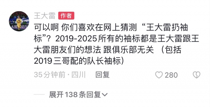 王大雷回應(yīng)爭(zhēng)議：可以啊，你們喜歡在網(wǎng)上猜測(cè)‘王大雷扔袖標(biāo)’？
